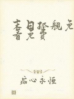 末日孤舰免费观看免费