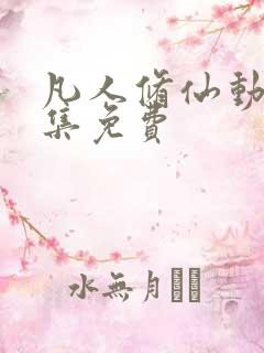 凡人修仙动漫全集免费