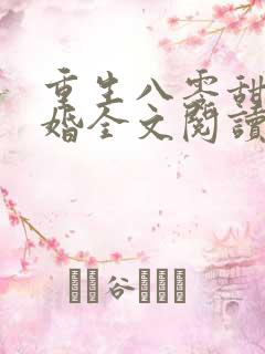 重生八零甜蜜军婚全文阅读