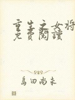 重生之女将星,免费阅读