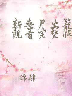 新丧尸出笼在线观看完整版