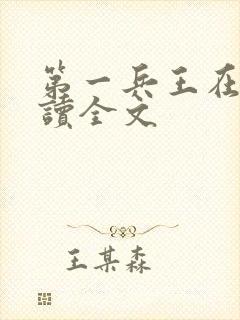 第一兵王在线阅读全文