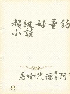 超级好看的原耽小说
