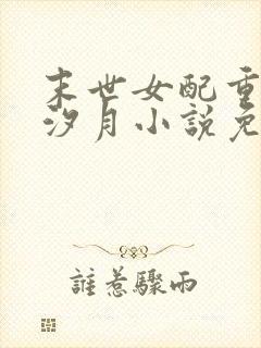 末世女配重生唐汐月小说免费阅读