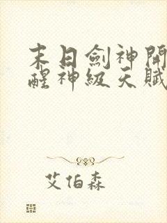 末日剑神开局觉醒神级天赋震惊全球全部章节