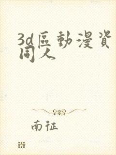 3d区动漫资源同人