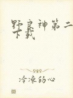 野良神第二季 下载