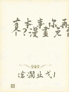 有本事你再凶一个?漫画免费