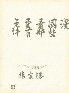 免费看国漫的软件有哪些