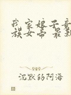 我家娘子竟是妖族女帝 最新