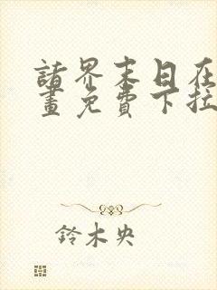 诸界末日在线漫画免费下拉式