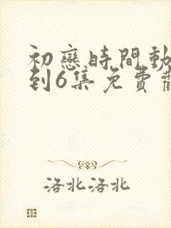 初恋时间动漫1到6集免费观看
