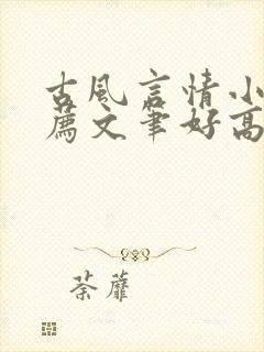 古风言情小说推荐文笔好高质量