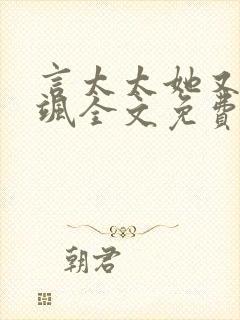 言太太她又美又飒全文免费阅读全文