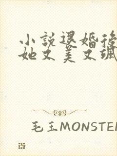 小说退婚后大佬她又美又飒免费阅读