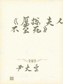 《厉总 夫人罪不至死》