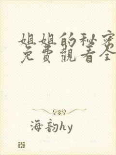 姐姐的秘密漫画免费观看全集