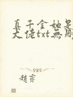 真千金她是全能大佬txt无删减