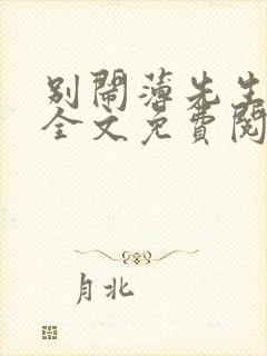 别闹薄先生小说全文免费阅读笔趣阁