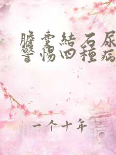 胆囊结石尿黄要警惕四种病