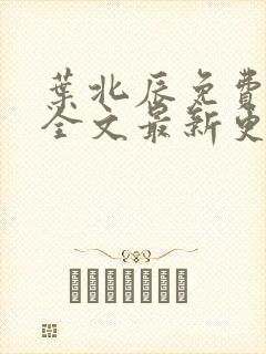 叶北辰免费阅读全文最新更新