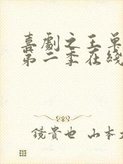 喜剧之王单口季第二季在线看免费