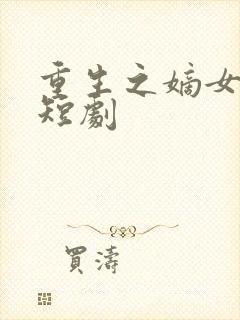 重生之嫡女无双短剧