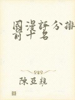 国漫评分排行榜前十名