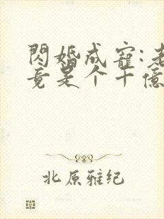 闪婚成宠:老公竟是个千亿大佬