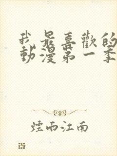 我最喜欢的妈妈动漫第一季观看