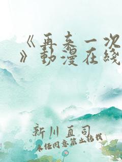 《再来一次好吗》动漫在线观看