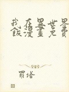 我在异世界吃软饭漫画免费阅读