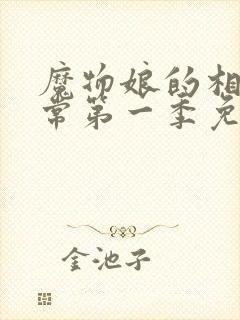 魔物娘的相伴日常第一季免费观看