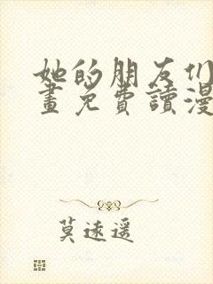 她的朋友们漫画画免费读漫画在线观看