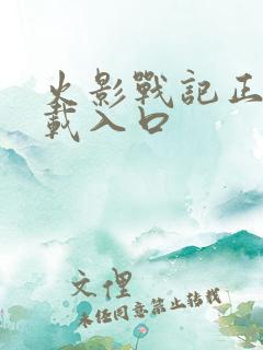 火影战记正版下载入口