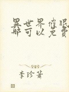 异世界催眠王在哪可以免费看