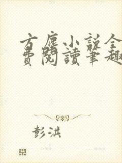 方尘小说全文免费阅读笔趣阁