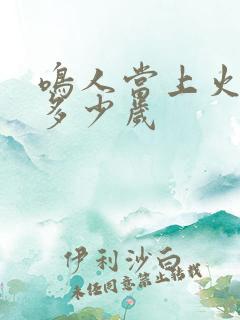 鸣人当上火影是多少岁