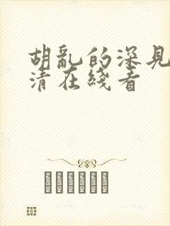 胡乱的深见君高清在线看