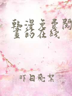 韩漫免费阅读漫画的在线