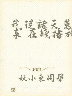 我从诸天万界归来 在线播放