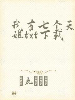 我有七个天骄师姐txt下载