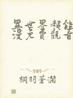 异世界超能力动漫免费观看