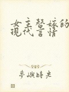 女主替嫁的小说现代言情