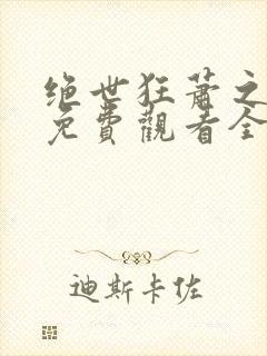 绝世狂萧之短剧免费观看全集九天之外