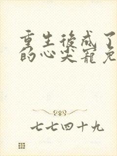 重生后成了皇叔的心尖宠免费阅读