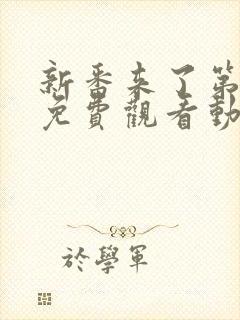 新番来了第一季免费观看动漫高清