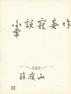 小说宠妾作死日常