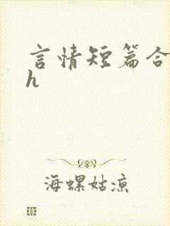 言情短篇合集高h