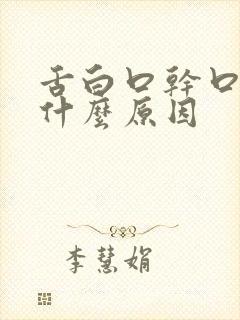 舌白口干口苦是什么原因